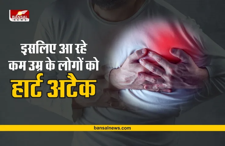 Heart Attack : कम उम्र के लोगों को क्यों आ रहे हार्ट अटैक, जानना बेहद जरूरी है