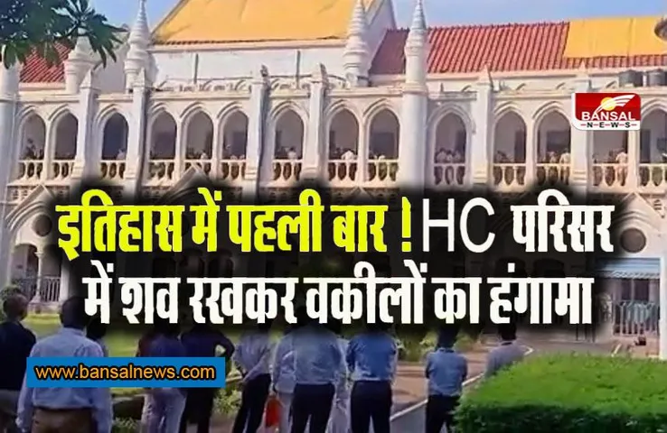 High Court: इतिहास में पहली बार ! अदालत परिसर में वकीलों ने शव रख किया भारी हंगामा, HC के एडवोकेट की आत्महत्या पर रोष