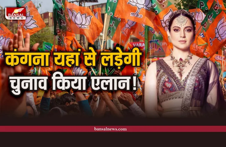 Kangana Ranaut : कंगना की राजनीति में एंट्री, यहां से लड़ेगी चुनाव!