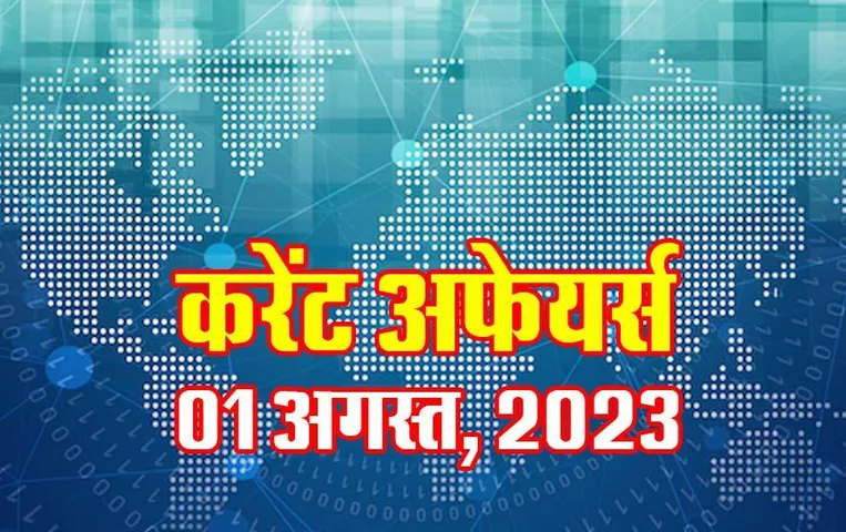 Hindi Current Affairs MCQs: 01 अगस्त, 2023 के महत्वपूर्ण करेंट अफेयर्स वस्तुनिष्ठ प्रश्न (MCQs), सभी परीक्षाओं के लिए उपयोगी