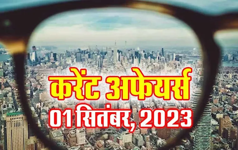 Hindi Current Affairs MCQs: 01 सितंबर, 2023 के महत्वपूर्ण करेंट अफेयर्स वस्तुनिष्ठ प्रश्न (MCQs), सभी परीक्षाओं के लिए उपयोगी