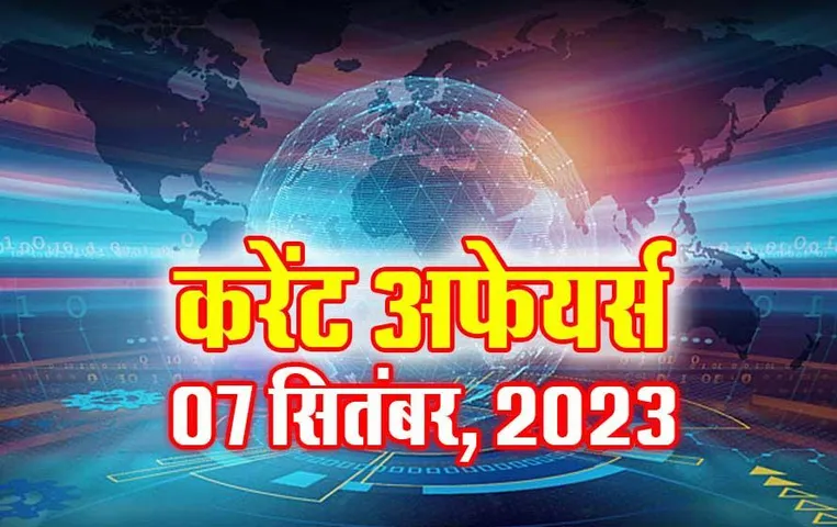Hindi Current Affairs MCQs: 07 सितंबर 2023 के महत्वपूर्ण करेंट अफेयर्स वस्तुनिष्ठ प्रश्न (MCQs), सभी परीक्षाओं के लिए उपयोगी