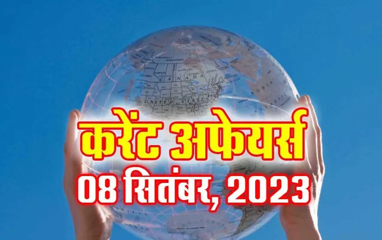 Hindi Current Affairs MCQs: 08 सितंबर 2023 के महत्वपूर्ण करेंट अफेयर्स वस्तुनिष्ठ प्रश्न (MCQs), सभी परीक्षाओं के लिए उपयोगी