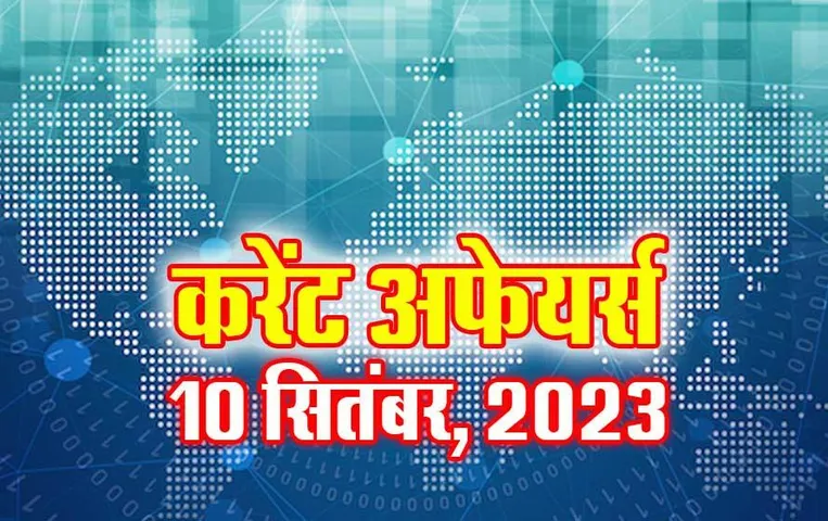 Hindi Current Affairs MCQs: 10 सितंबर 2023 के महत्वपूर्ण करेंट अफेयर्स वस्तुनिष्ठ प्रश्न (MCQs), सभी परीक्षाओं के लिए उपयोगी