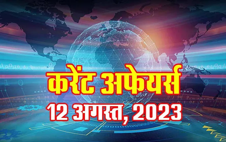 Current Affairs MCQs Hindi: 12 अगस्त, 2023 के महत्वपूर्ण करेंट अफेयर्स वस्तुनिष्ठ प्रश्न (MCQs), सभी परीक्षाओं के लिए उपयोगी