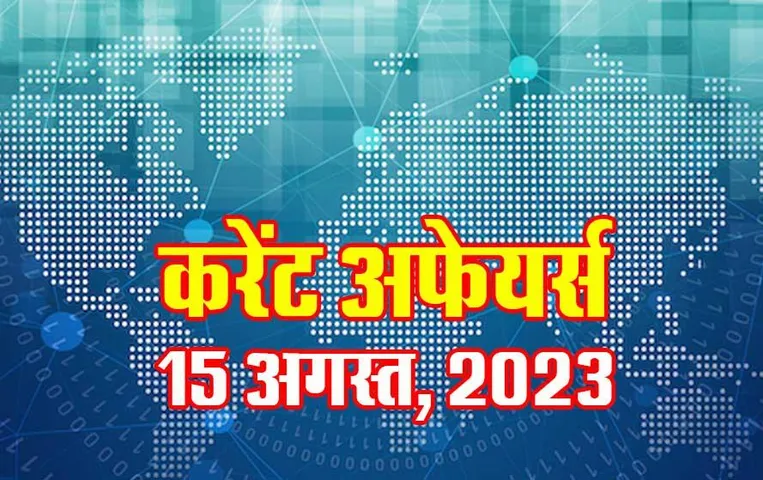 Hindi Current Affairs MCQs: 15 अगस्त, 2023 के महत्वपूर्ण करेंट अफेयर्स वस्तुनिष्ठ प्रश्न (MCQs), सभी परीक्षाओं के लिए उपयोगी
