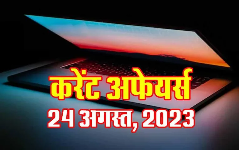 Hindi Current Affairs MCQs: 24 अगस्त, 2023 के महत्वपूर्ण करेंट अफेयर्स वस्तुनिष्ठ प्रश्न (MCQs), सभी परीक्षाओं के लिए उपयोगी