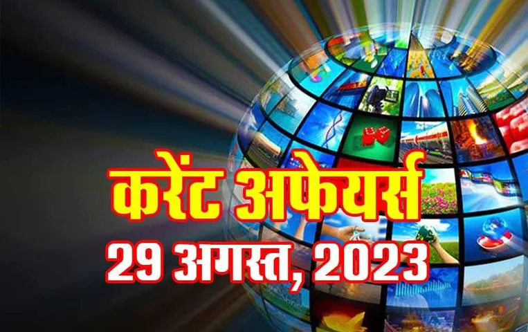 Hindi Current Affairs MCQs: 29 अगस्त, 2023 के महत्वपूर्ण करेंट अफेयर्स वस्तुनिष्ठ प्रश्न (MCQs), सभी परीक्षाओं के लिए उपयोगी