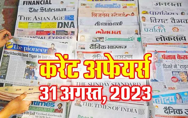 Hindi Current Affairs MCQs: 31 अगस्त, 2023 के महत्वपूर्ण करेंट अफेयर्स वस्तुनिष्ठ प्रश्न (MCQs), सभी परीक्षाओं के लिए उपयोगी