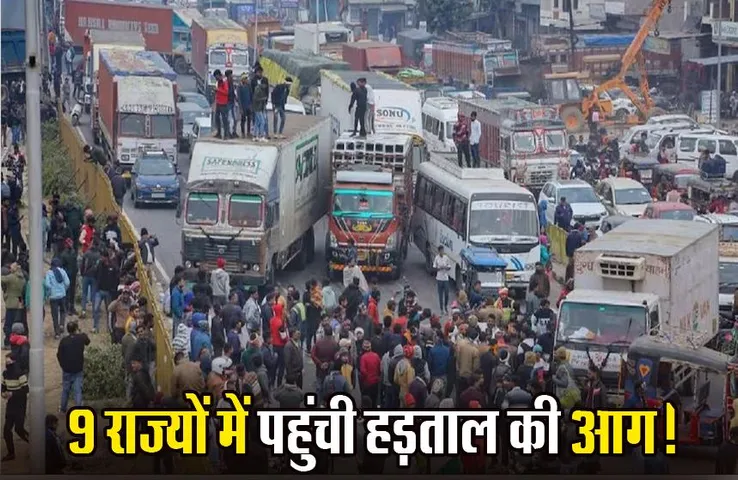 Hit And Run Law: देश के 9  राज्यों में बस-ट्रक ड्राइवरों की हड़ताल, ठप हुआ ट्रांसपोर्ट सिस्टम; एसोसिएशन ने हड़ताल से किया किनारा