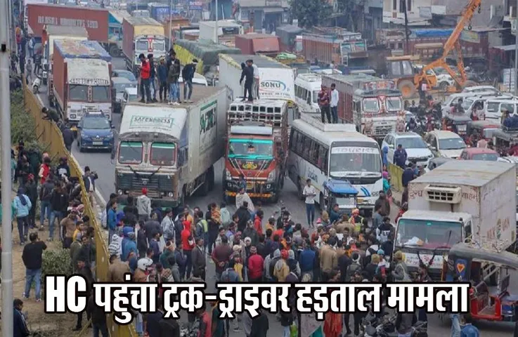 Hit And Run Law: HC पहुंचा ट्रक-ड्राइवर हड़ताल मामला, हाइकोर्ट ने एस्मा लगाकर एक्शन लेने के दिए निर्देश