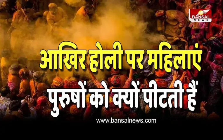 Holi Special 2023: आखिर होली पर महिलाएं पुरुषों को क्यों पीटती हैं , जानिए वजह