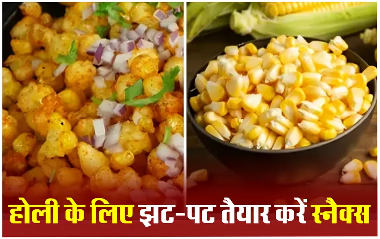 उंगलियां चाटते रह जाएंगे मेहमान, होली पार्टी के लिए घर पर ही तैयार करें ये 5 Holi Corn Snacks Recipe