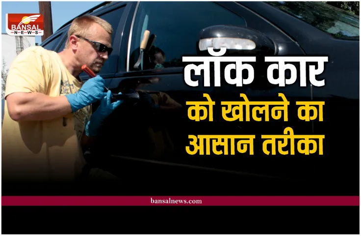 How To Open Locked Car : अगर कार के अंदर रह जाए चाबी तो इस ट्रिक से निकाले बाहर