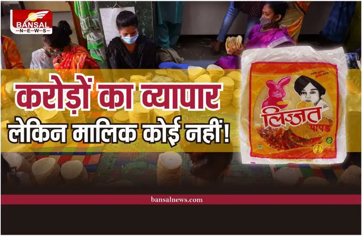 Lijjat Papad : लिज्जत पापड नाम तो सुना ही होगा, क्या है इसकी कहानी, जानिए