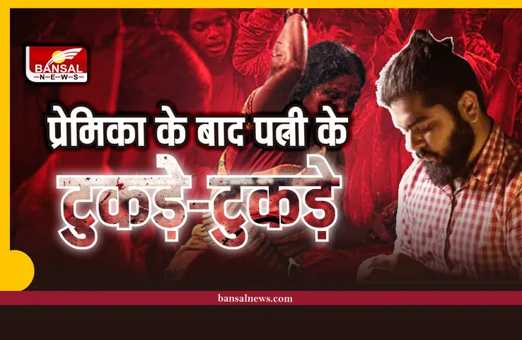 प्रेमिका के बाद अब यूपी में पत्नी के टुकड़े-टुकड़े, खौफनाक हत्याकांड़