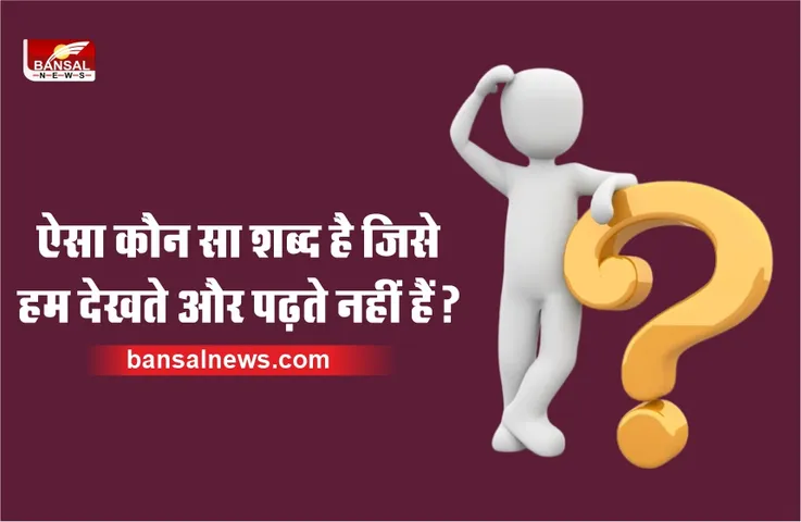 IAS Interview Questions : वो ऐसा शब्द, जिसे हम देखते है लेकिन पढ़ते नहीं सकते?