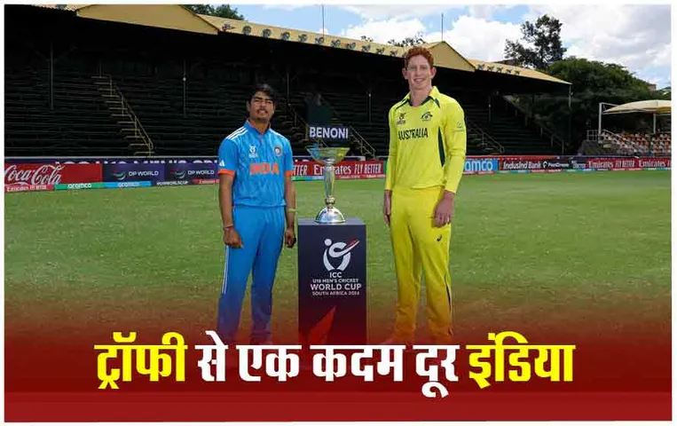 ICC U19 World Cup Final: इतिहास रचने से एक कदम दूर, खिताबी जीत के लक्ष्य के साथ उतरेगा भारत