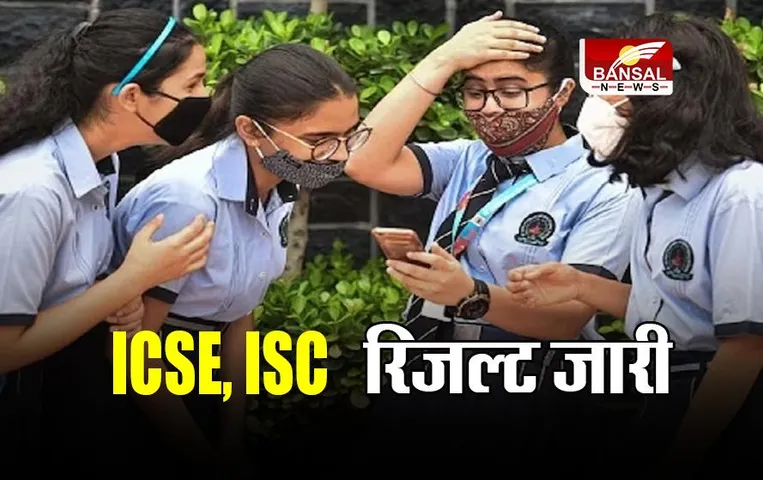 CISCE ICSE, ISC Board Result 2023: ICSE, ISC का रिजल्ट जारी, ऐसे करें चेक