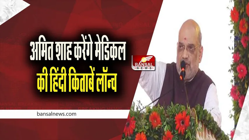 MEDICAL EDUCATON IN MP: मध्यप्रदेश में मेडिकल की पढ़ाई हिन्दी में कराने की तैयारियां तेज, इस दिन अमित शाह करेंगे किताबें लॉन्च