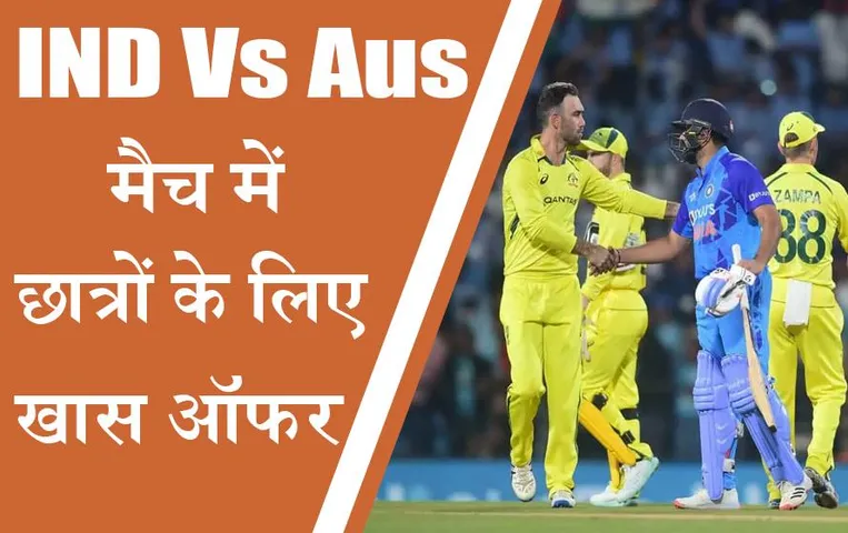 Ind vs Aus Match Raipur: बुकिंग आज से शुरु, युवाओं के लिए खास ऑफर, सिर्फ इतने में मिलेगा टिकट