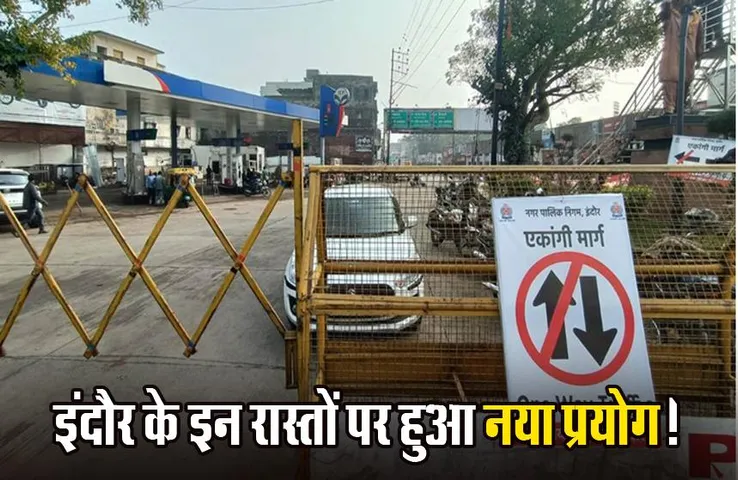 Indore: एमजी रोड और जवाहर मार्ग हुआ वन-वे, इंदौर शहर में लागू हुई व्यवस्था; ट्रैफिक सुधार के लिए किया नया प्रयोग