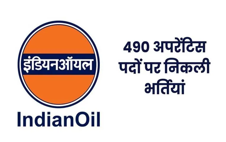 IOCL Recruitment 2023: इंडियनऑइल ने 490 पदों पर निकाली भर्ती, जानिए पात्रता और कैसे करें आवेदन