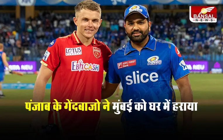 MI vs PBKS: रोमांचक मुकाबले में पंजाब के सामने मुंबई पस्त