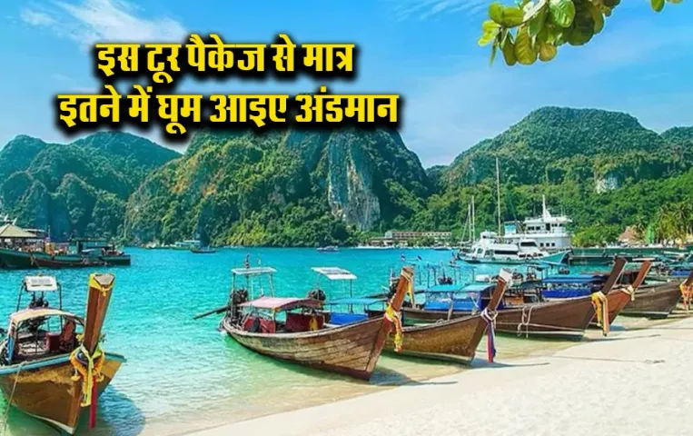 IRCTC Andaman Tour Package: IRCTC का शानदार और सस्ता अंडमान पैकेज, खाना और रहना फ्री; मात्र इतना है किराया