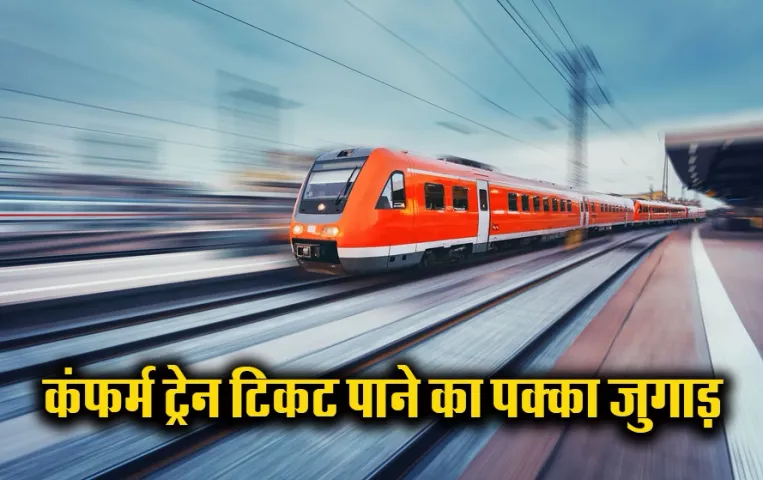 IRCTC Confirm Ticket: इस Trick से आपको मिलेगा Confirm Ticket,ट्रेन रवाना होने से चंद मिनट पहले करें बुकिंग और सीट पक्की