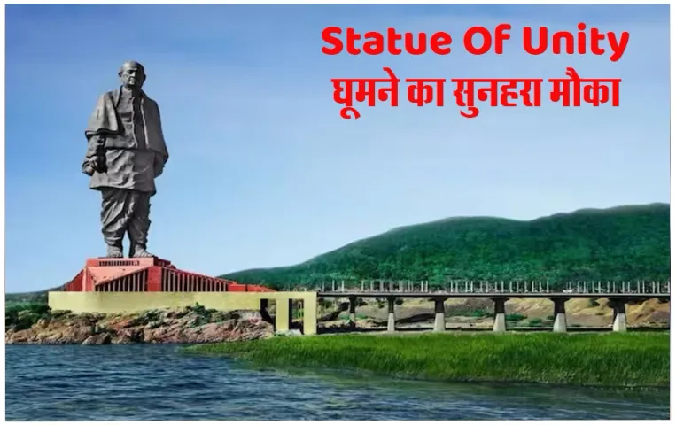 IRCTC Gujarat Tour Package: स्टैचू ऑफ यूनिटी दिखाने के लिए IRCTC लाया है शानदार टूर पैकेज, रहना और खाना फ्री