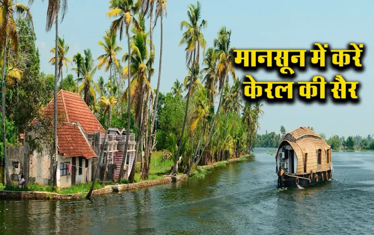 IRCTC Kerala Tour Package: इस मानसून केरल के टूर का बनायें प्लान, IRCTC लाया है बेहद सस्ता टूर पैकेज, इतना लगेगा किराया