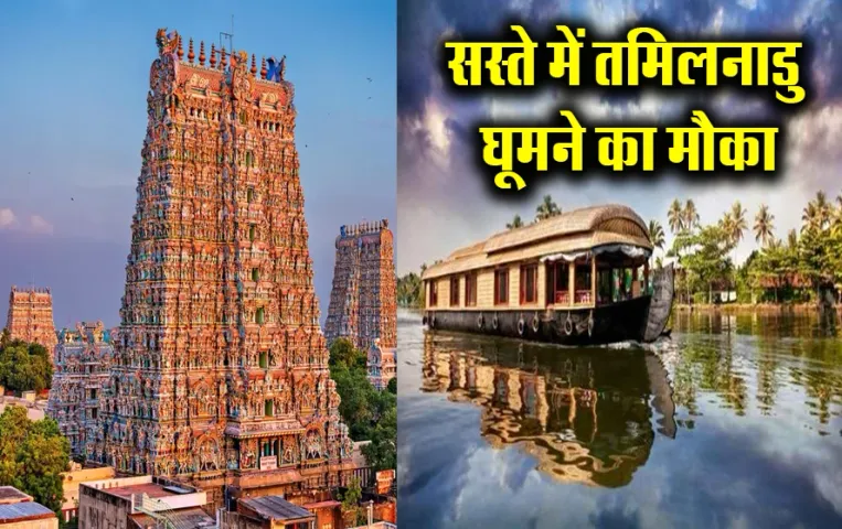 IRCTC Tamil Nadu Tour Package: मानसून में एक्सप्लोर करें तमिलनाडु की खूबसूरती, ठहरना और खाना होगा बिल्कुल मुफ़्त