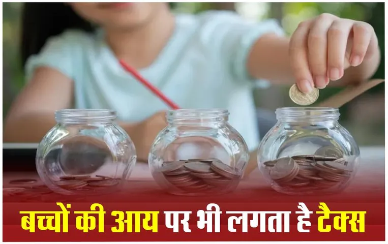Income Tax on Childeren: बड़ों के साथ बच्चों को भी देना पड़ता है इनकम टैक्स, जानिए क्या हैं शर्तें