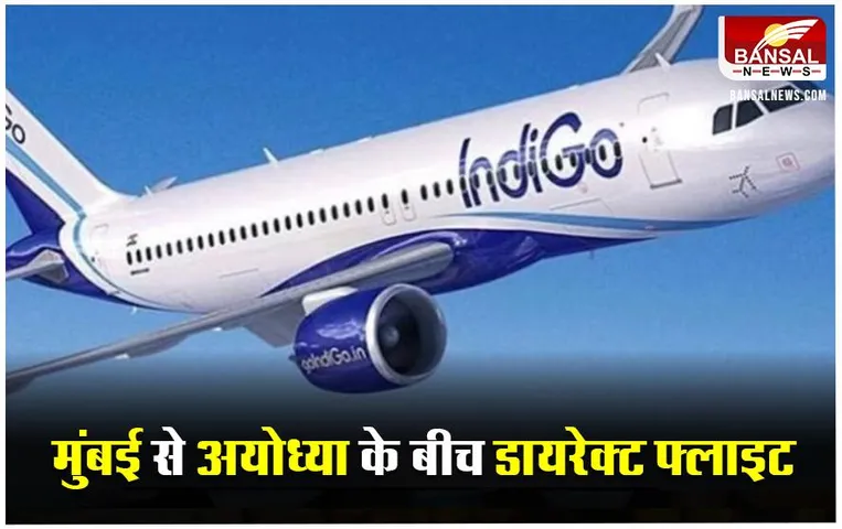 IndiGo Ayodhya Flights: Mumbai से Ayodhya पहुंचना होगा आसान, इण्डिगो ने जारी की डायरेक्ट फ्लाइट