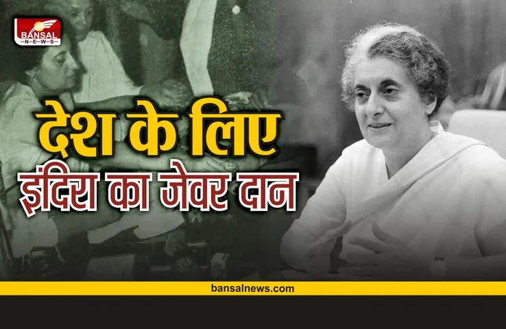 India-China War : भारत का वो मुसीबत भरा दिन जब इंदिरा गांधी ने दान कर दिए थे अपने गहने