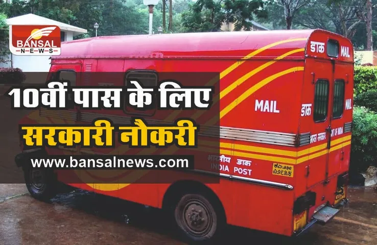 Sarkari Naukri 2022 : डाक विभाग में 10वीं पास के लिए बंपर भर्ती, जल्दी करें आवेदन