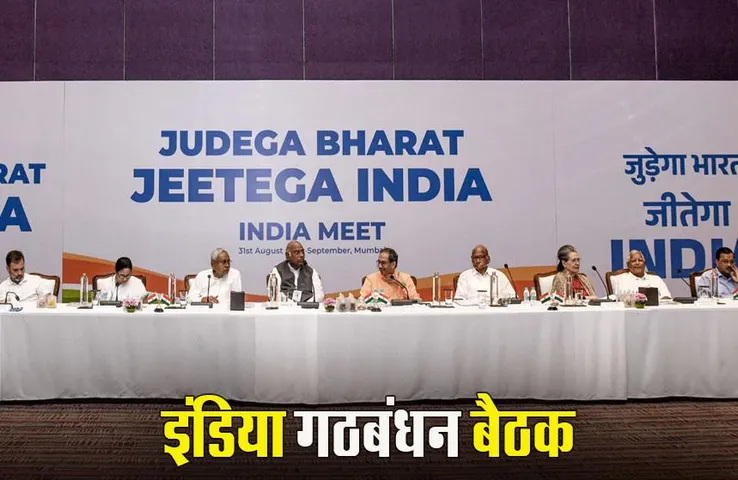 India Alliance Meeting: इंडिया' गठबंधन आज करेगा डिजिटल बैठक, सीट शेयरिंग और कॉर्डिनेटर की नियुक्ति पर होगी चर्चा