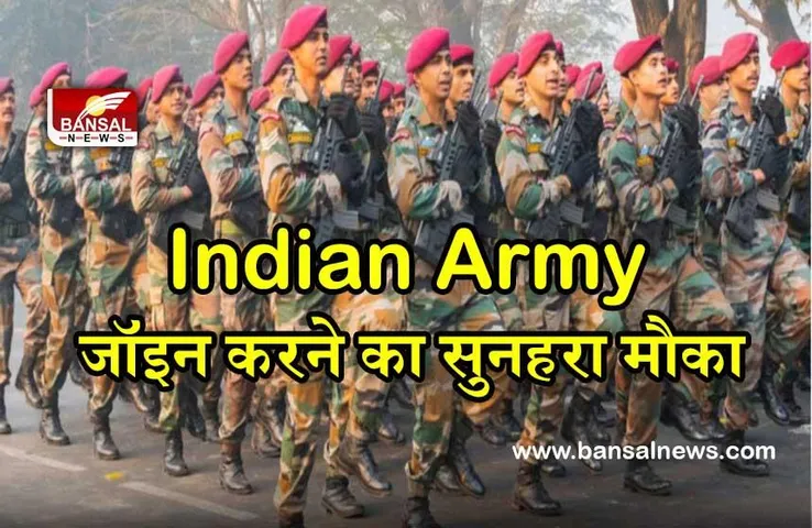 Indian Army: भारतीय सेना ने निकाली बंपर वैकेंसी! जानिए कब और कहां से भर सकते हैं फार्म
