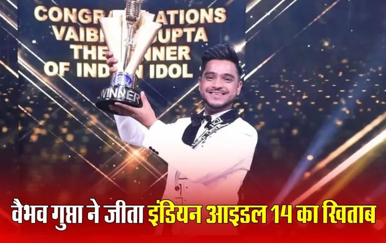 Indian Idol 14 Winner: कानपुर के वैभव गुप्ता के सिर सजा 'इंडियन आइडल 14' का ताज, 25 लाख प्राइज मनी के साथ मिला स्पेशल गिफ्ट