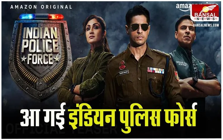 Indian Police Force Teaser: फैंस का इंतजार हुआ खत्म, 'इंडियन पुलिस फोर्स' का दमदार टीजर हुआ रिलीज