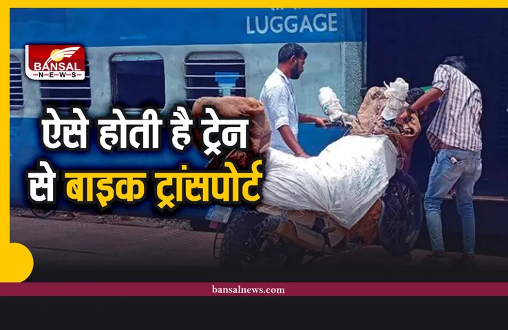 Indian Railway Bike Parcel : ट्रेन से बाहर भेज रहे है बाइक, तो जान लो ये जरूरी नियम