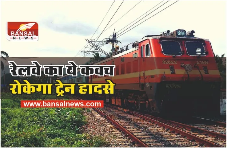 Kavach Technology : क्या है वो कवच? जिससे कभी आपस में नहीं टकराएंगी ट्रेनें