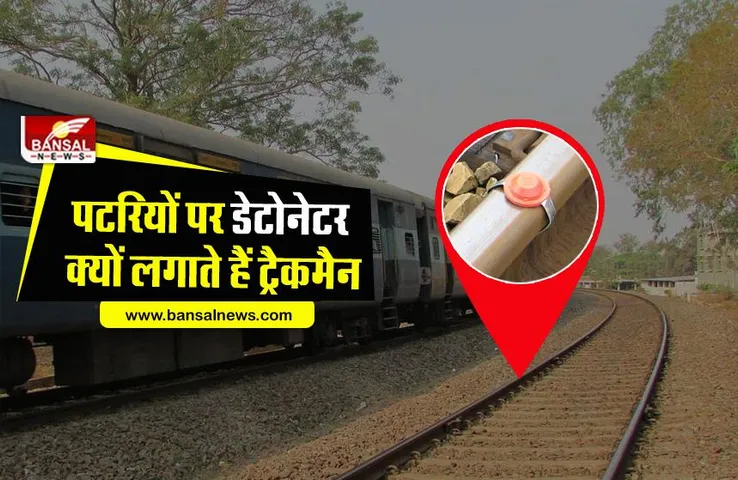 Indian Railway: सर्दियों में पटरियों पर विस्फोटकों का इस्तेमाल क्यों किया जाता है? जानिए इसके पीछे के रोचक तथ्य