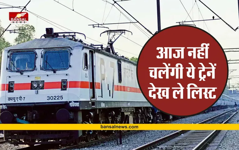 Trains Cancelled Today: आपने करवा तो नहीं लिया इन ट्रेनों में रिजर्वेशन ! आज रेलवे ने कैंसिल की 284 ट्रेनें