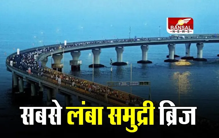 Mumbai Trans Harbor Link: देश को जल्द मिलेंगी सबसे लंबे समुद्री ब्रिज की सौगात, लोगों को ट्रैफिक से मिलेगा छुटकारा