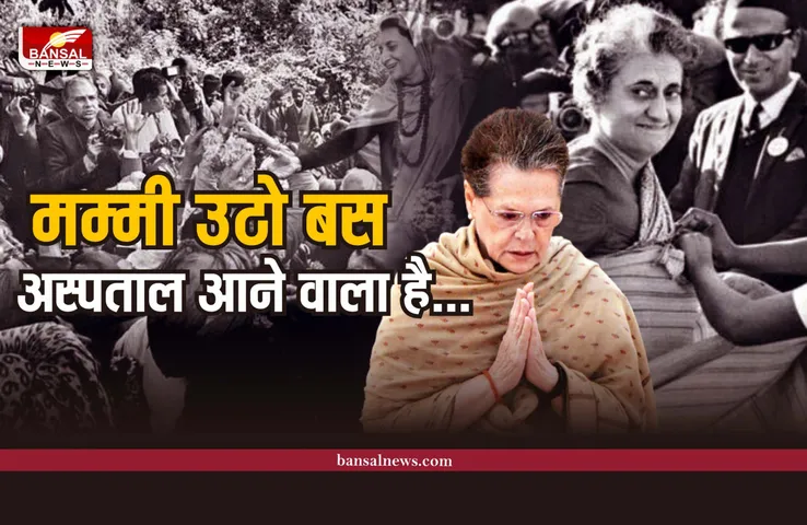 मां उठो अस्पताल आने वाला है... मौत से पहले इंदिरा का सोनिया के साथ अंतिम सफर