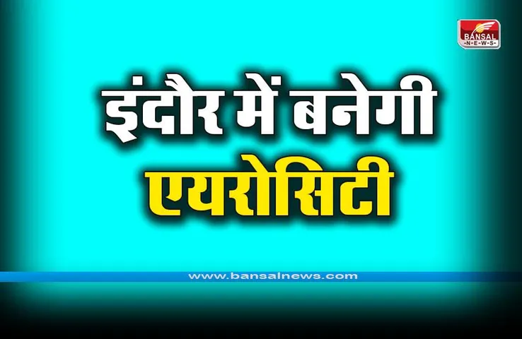 Indore Aerocity: इंदौर-पीथमपुर इकोनॉमिक कॉरिडोर पर बनाई जाएगी एयरोसिटी