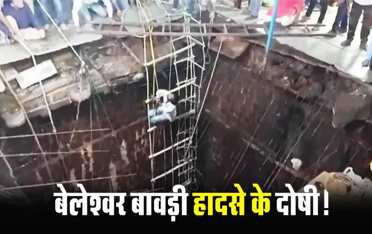 Indore Bawadi Accident: बेलेश्वर मंदिर बावड़ी हादसे की मजिस्ट्रीयल जांच रिपोर्ट पेश, इन्‍हें बनाया दोषी, हदासे में 36 लोगों की हुई थी मौत
