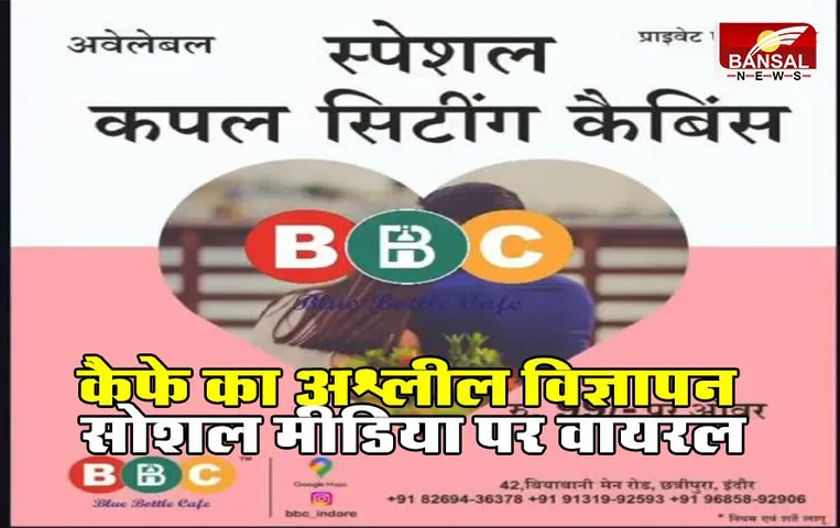 Indore News: कैफे का अश्लील विज्ञापन सोशल मीडिया वायरल, पुलिस ने दर्ज किया केस